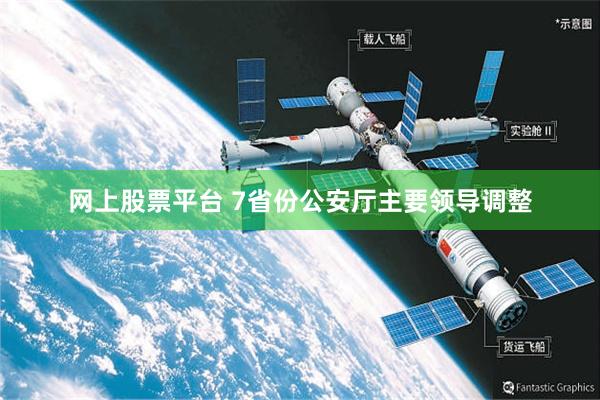 网上股票平台 7省份公安厅主要领导调整