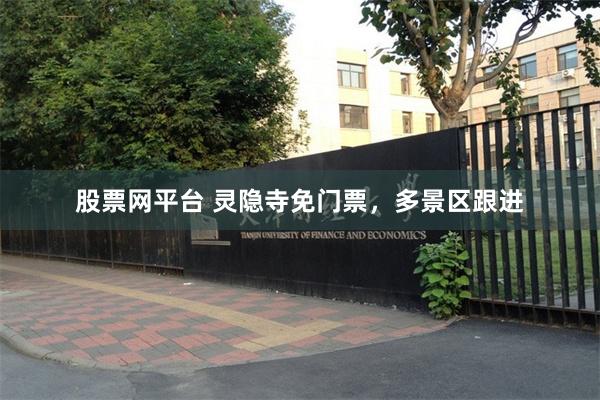 股票网平台 灵隐寺免门票，多景区跟进