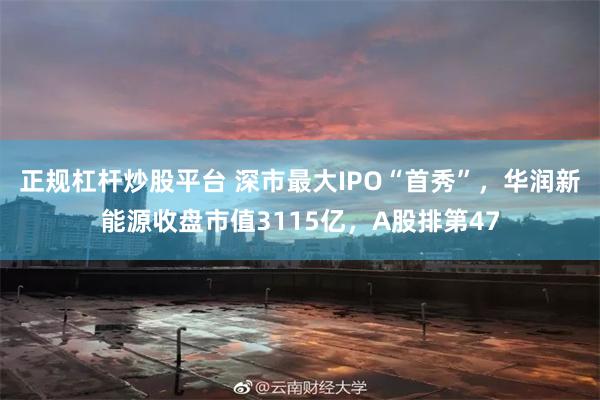 正规杠杆炒股平台 深市最大IPO“首秀”，华润新能源收盘市值3115亿，A股排第47