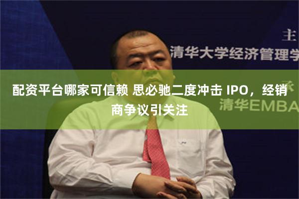 配资平台哪家可信赖 思必驰二度冲击 IPO，经销商争议引关注