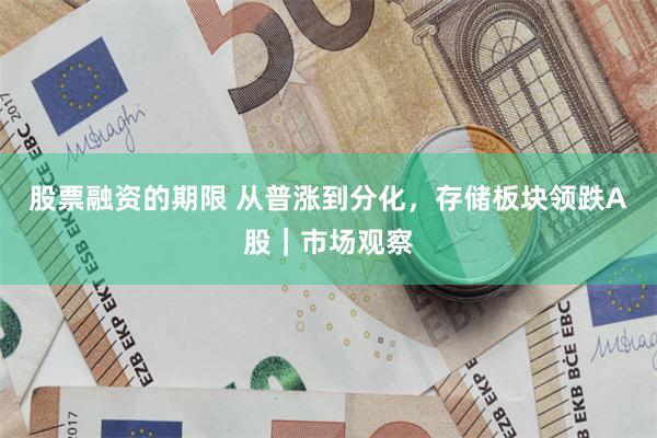 股票融资的期限 从普涨到分化，存储板块领跌A股｜市场观察