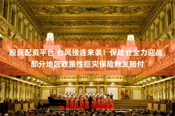 股民配资平台 台风接连来袭！保险业全力迎战，部分地区政策性巨灾保险触发赔付