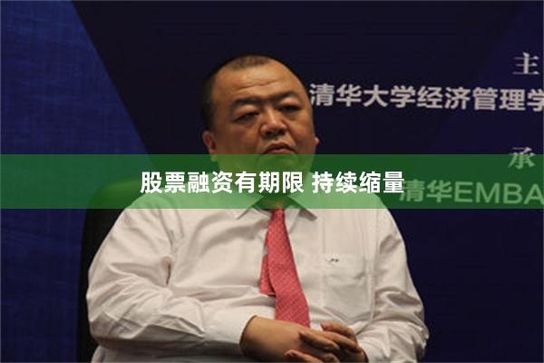 股票融资有期限 持续缩量