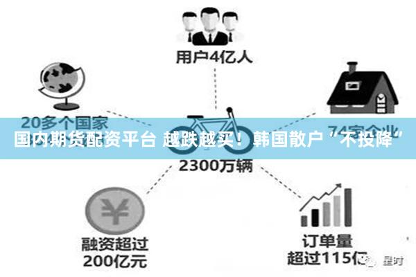 国内期货配资平台 越跌越买！韩国散户“不投降”