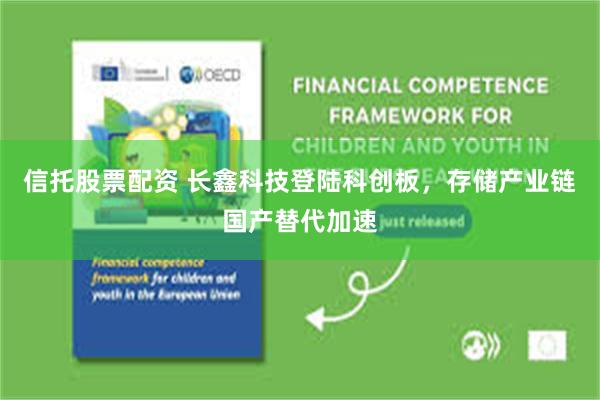 信托股票配资 长鑫科技登陆科创板，存储产业链国产替代加速