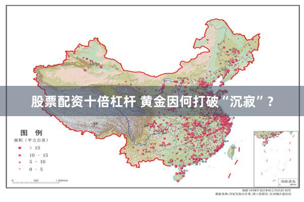 股票配资十倍杠杆 黄金因何打破“沉寂”？