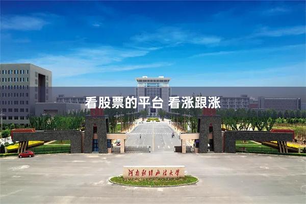 看股票的平台 看涨跟涨