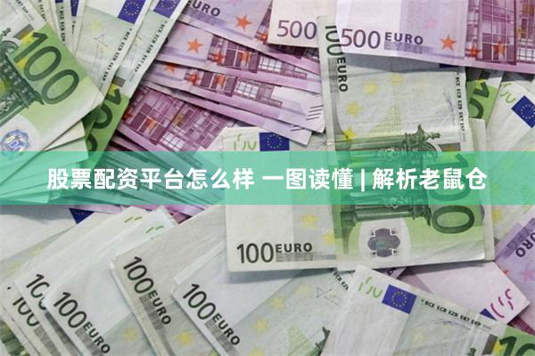 股票配资平台怎么样 一图读懂 | 解析老鼠仓