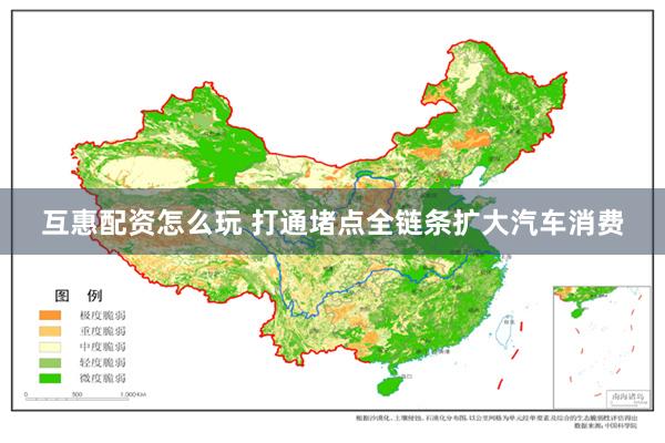 互惠配资怎么玩 打通堵点全链条扩大汽车消费